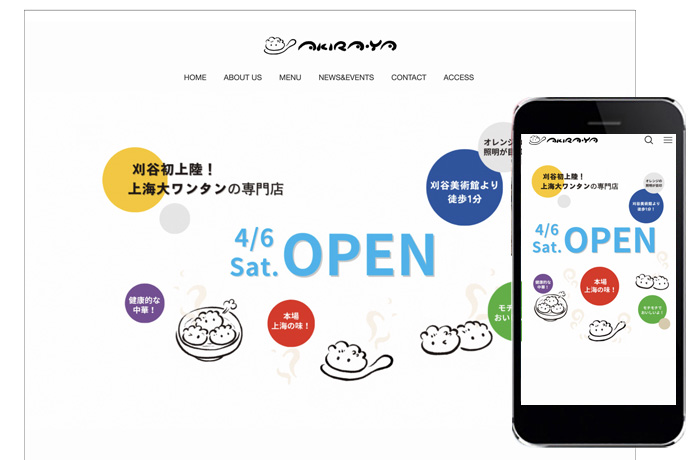 上海大ワンタン専門店のデザイン｜AKIRA-YAのホームページ