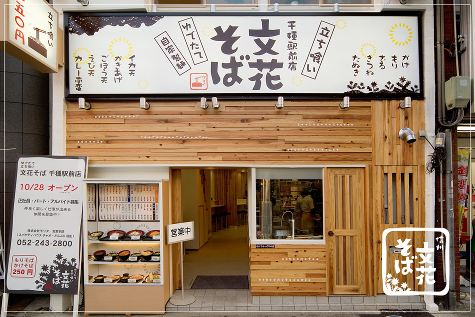 名古屋の「文花そば 千種駅前店」｜そば屋の店舗デザインはスーパーボギーデザイン事務所