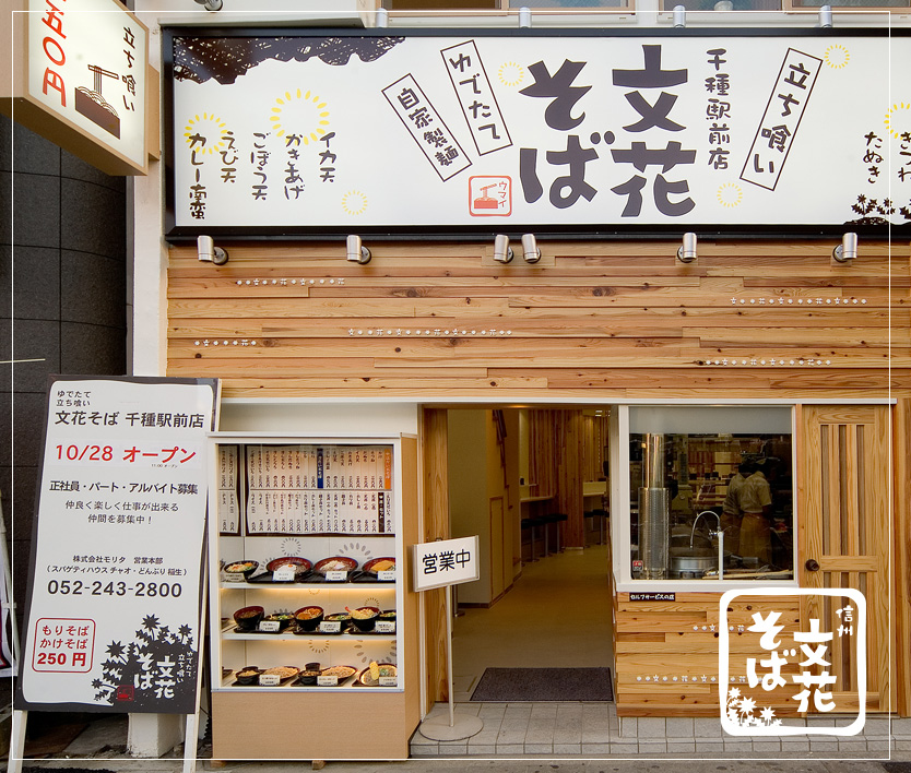 名古屋の「文花そば 千種駅前店」｜そば屋の店舗デザインはスーパーボギーデザイン事務所