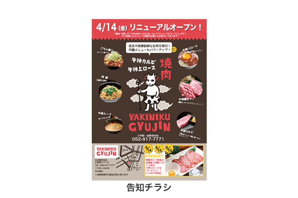 飲食店の店舗デザイン｜焼肉 GYUJIN（ギュウジン）のチラシ