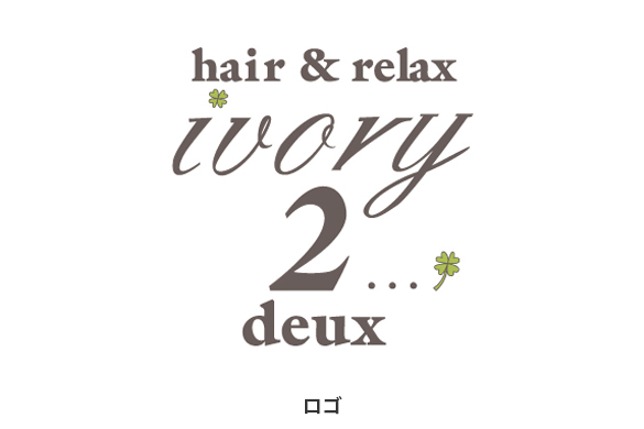 店舗付き住宅のデザイン｜hair & relax ivory deux (アイボリー）のロゴマーク