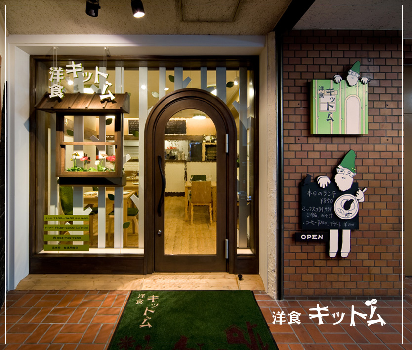 名古屋の「洋食キットム」｜飲食店の店舗デザインは名古屋のスーパーボギーデザイン事務所