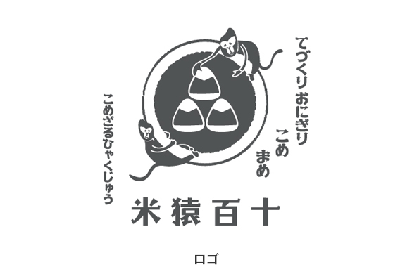 お米・おにぎり屋の店舗デザイン｜米猿百十のロゴマーク