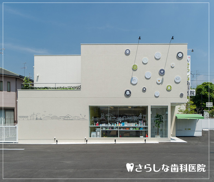 静岡県の「さらしな歯科医院」｜歯科医院のデザインは名古屋のスーパーボギーデザイン事務所