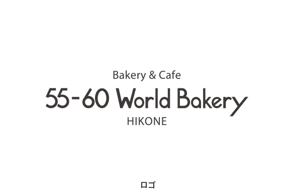 飲食店の店舗デザイン｜55-60 World Bakeryのロゴマーク