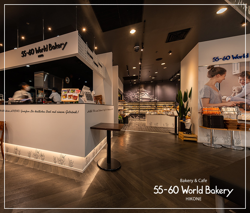 滋賀のベーカリー「55-60WorldBakery」｜飲食店の店舗デザインは名古屋のスーパーボギーデザイン事務所