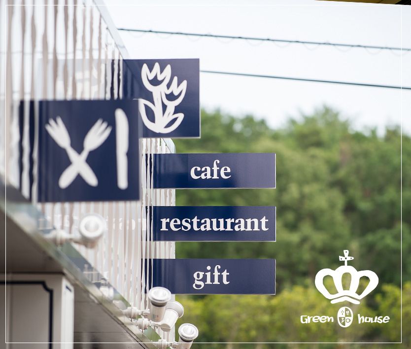 瀬戸市のカフェ「グリーン ハウス」｜飲食店の店舗デザインはスーパーボギーデザイン事務所
