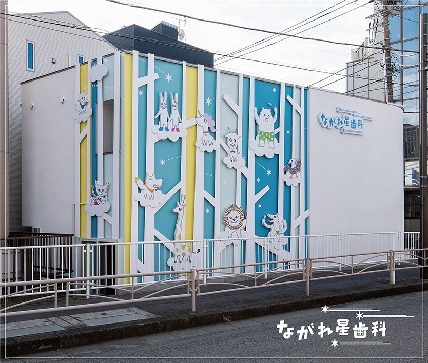 神奈川県川崎市の「ながれ星歯科」｜歯科医院のデザインは名古屋のスーパーボギーデザイン事務所