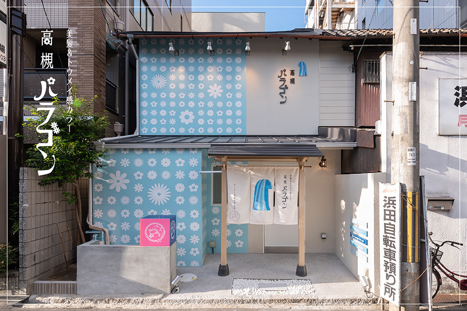 大阪の「美髪&トウメイ感カラー　高槻パラゴン」｜美容院の店舗デザインは名古屋のスーパーボギーデザイン事務所