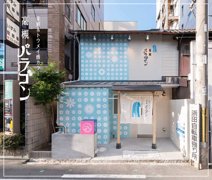 大阪の「美髪&トウメイ感カラー　高槻パラゴン」｜美容院の店舗デザインは名古屋のスーパーボギーデザイン事務所