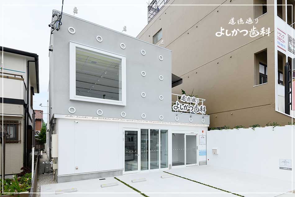 名古屋市南区の「道徳通りよしかつ歯科」｜歯科医院のデザインは名古屋のスーパーボギーデザイン事務所