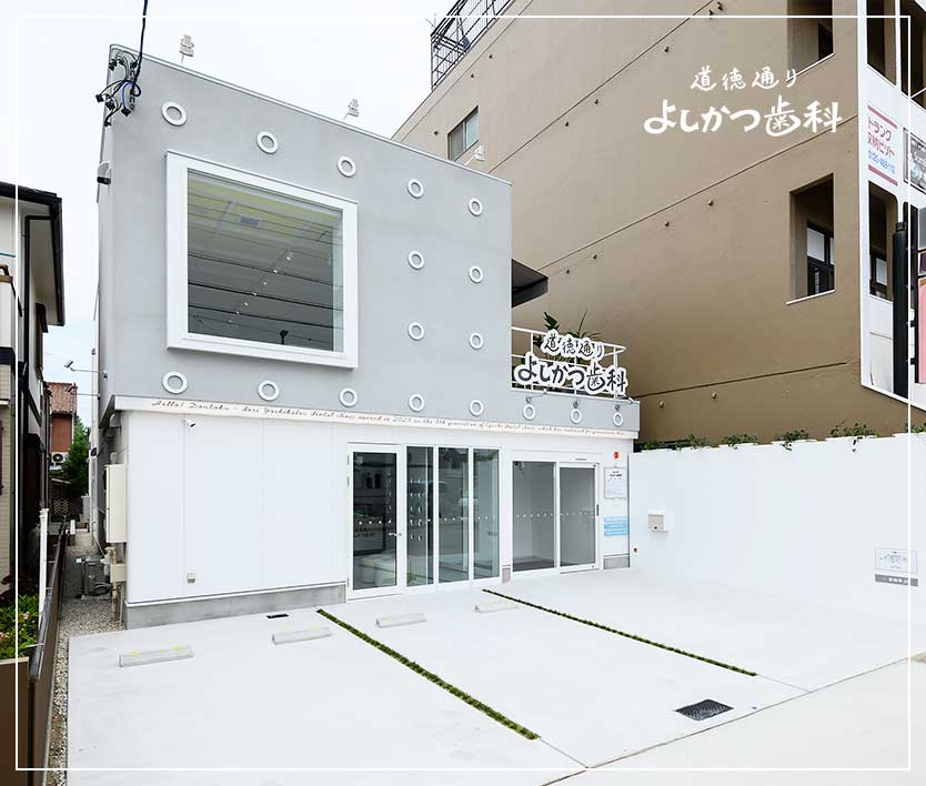 名古屋市南区の「道徳通りよしかつ歯科」｜歯科医院のデザインは名古屋のスーパーボギーデザイン事務所